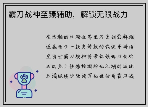 霸刀战神至臻辅助，解锁无限战力