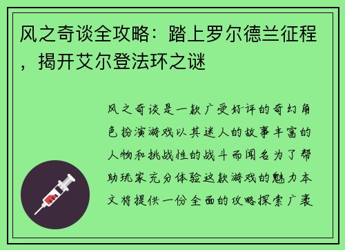 风之奇谈全攻略：踏上罗尔德兰征程，揭开艾尔登法环之谜