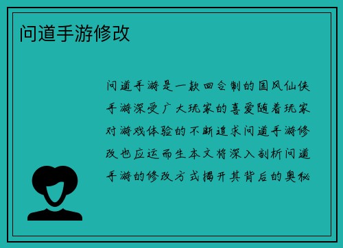 问道手游修改