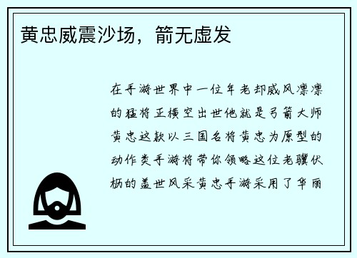 黄忠威震沙场，箭无虚发