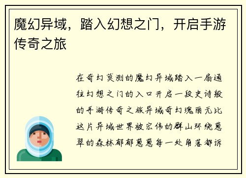 魔幻异域，踏入幻想之门，开启手游传奇之旅