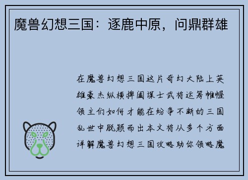 魔兽幻想三国：逐鹿中原，问鼎群雄