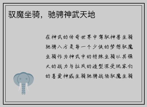 驭魔坐骑，驰骋神武天地