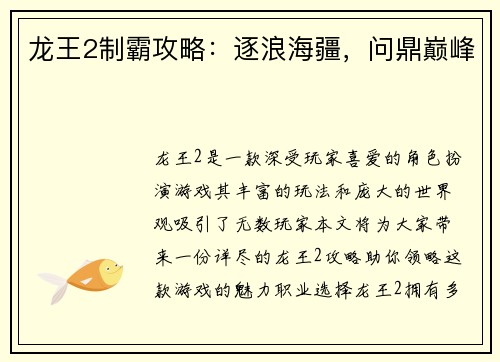 龙王2制霸攻略：逐浪海疆，问鼎巅峰