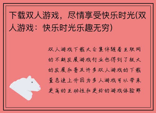 下载双人游戏，尽情享受快乐时光(双人游戏：快乐时光乐趣无穷)