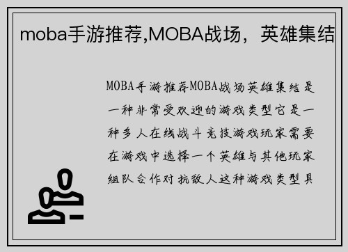 moba手游推荐,MOBA战场，英雄集结