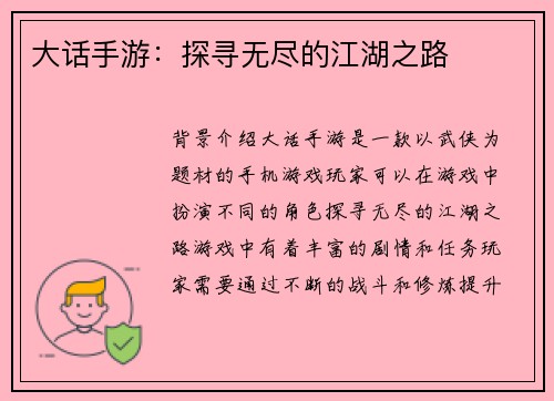 大话手游：探寻无尽的江湖之路