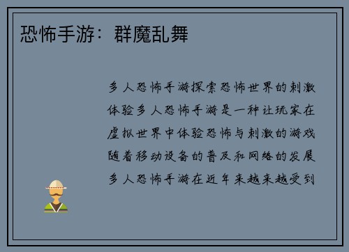 恐怖手游：群魔乱舞