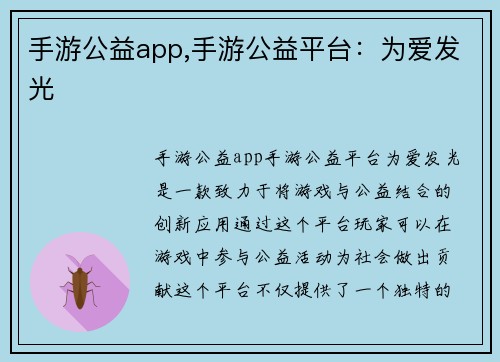 手游公益app,手游公益平台：为爱发光