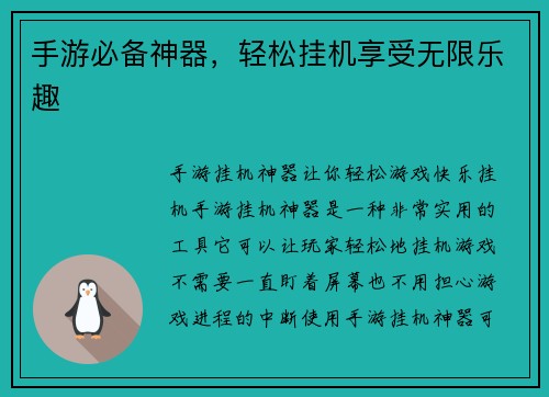 手游必备神器，轻松挂机享受无限乐趣