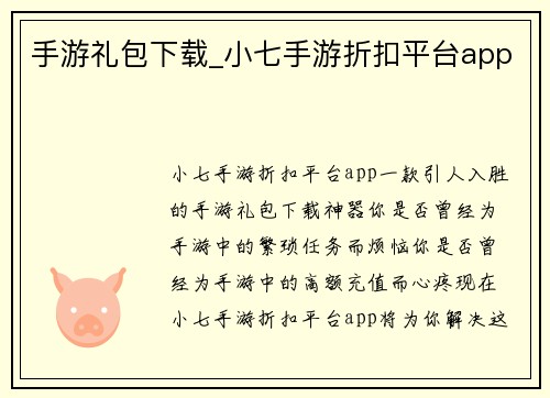 手游礼包下载_小七手游折扣平台app