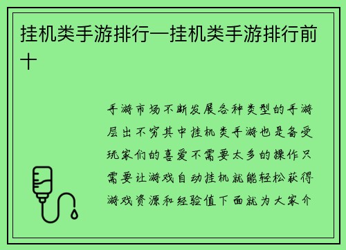 挂机类手游排行—挂机类手游排行前十