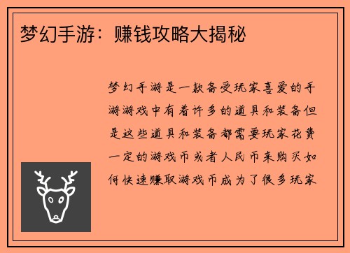 梦幻手游：赚钱攻略大揭秘