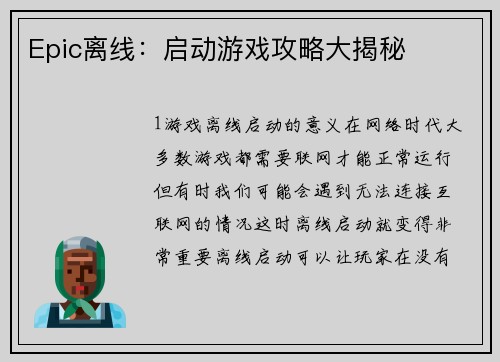 Epic离线：启动游戏攻略大揭秘
