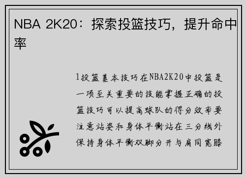 NBA 2K20：探索投篮技巧，提升命中率