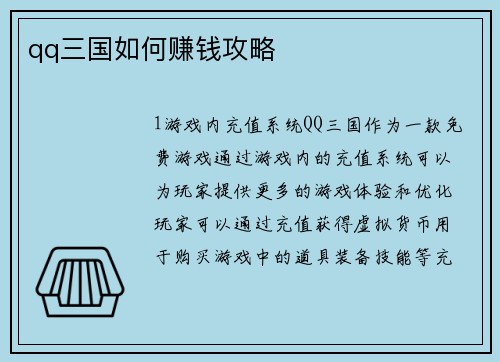 qq三国如何赚钱攻略
