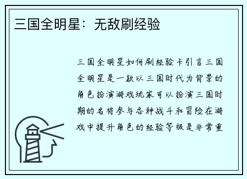 三国全明星：无敌刷经验