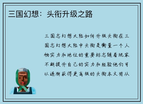 三国幻想：头衔升级之路