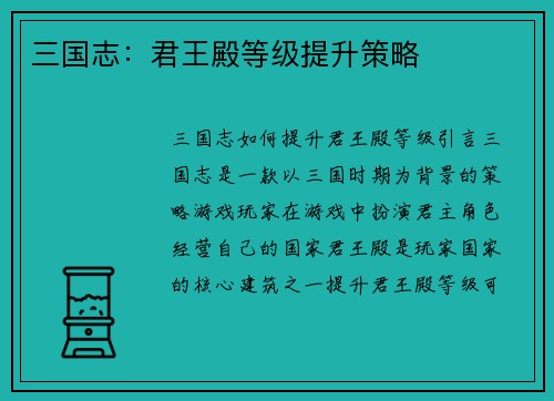 三国志：君王殿等级提升策略