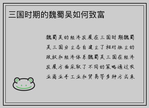 三国时期的魏蜀吴如何致富