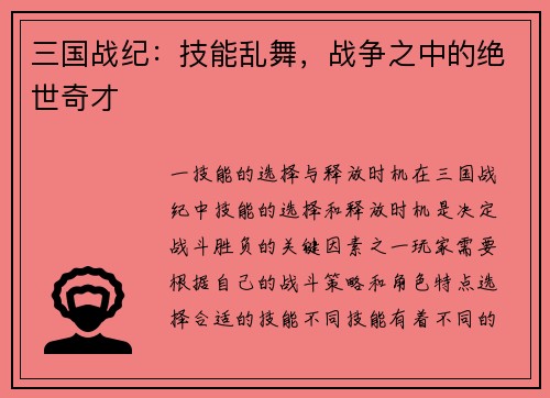 三国战纪：技能乱舞，战争之中的绝世奇才