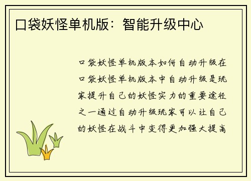 口袋妖怪单机版：智能升级中心