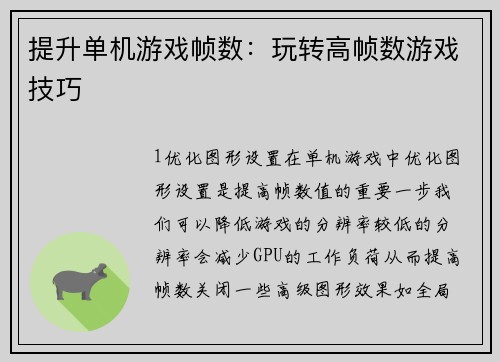 提升单机游戏帧数：玩转高帧数游戏技巧
