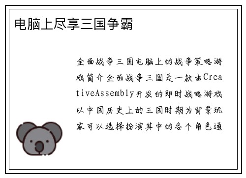电脑上尽享三国争霸