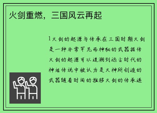 火剑重燃，三国风云再起
