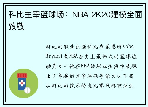 科比主宰篮球场：NBA 2K20建模全面致敬