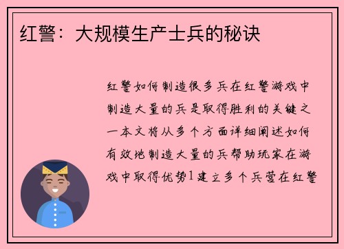 红警：大规模生产士兵的秘诀
