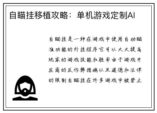 自瞄挂移植攻略：单机游戏定制AI