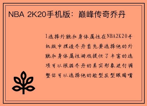 NBA 2K20手机版：巅峰传奇乔丹