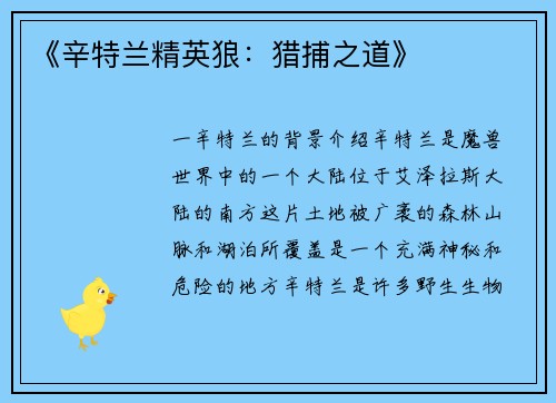 《辛特兰精英狼：猎捕之道》