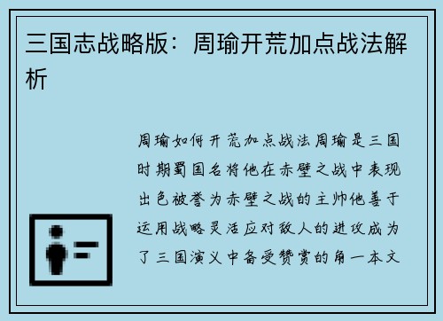 三国志战略版：周瑜开荒加点战法解析