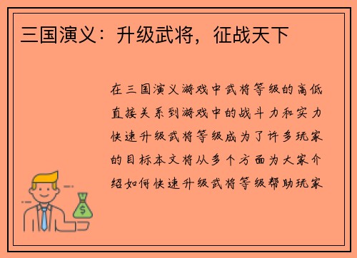 三国演义：升级武将，征战天下