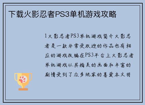下载火影忍者PS3单机游戏攻略