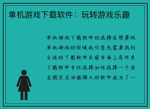 单机游戏下载软件：玩转游戏乐趣
