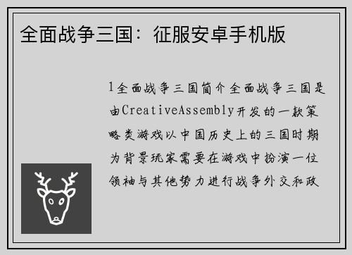 全面战争三国：征服安卓手机版