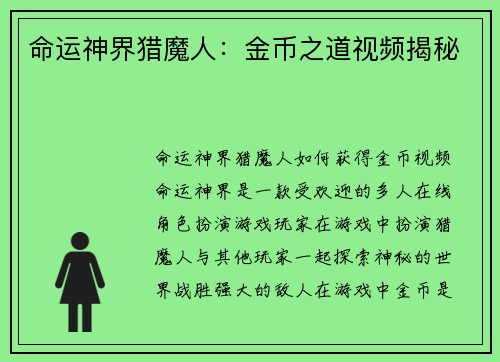 命运神界猎魔人：金币之道视频揭秘