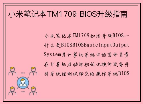 小米笔记本TM1709 BIOS升级指南