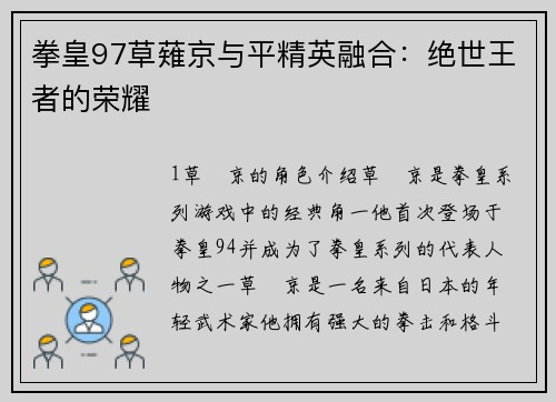 拳皇97草薙京与平精英融合：绝世王者的荣耀