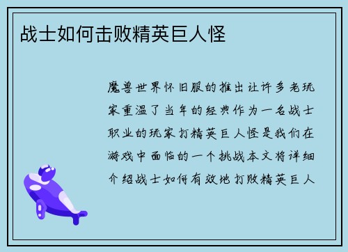战士如何击败精英巨人怪