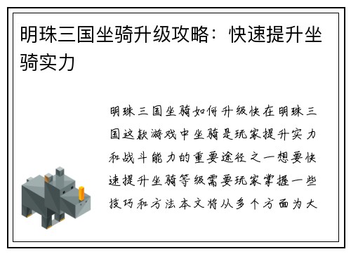 明珠三国坐骑升级攻略：快速提升坐骑实力
