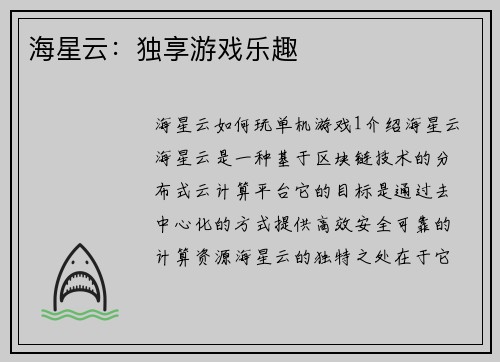 海星云：独享游戏乐趣