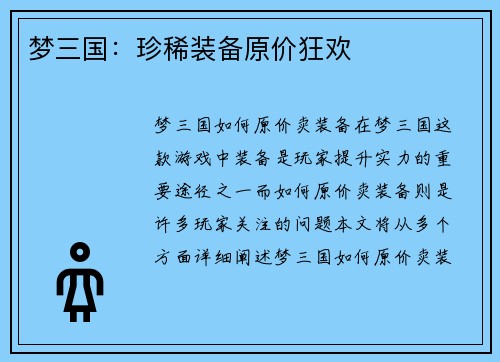 梦三国：珍稀装备原价狂欢