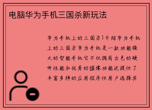 电脑华为手机三国杀新玩法