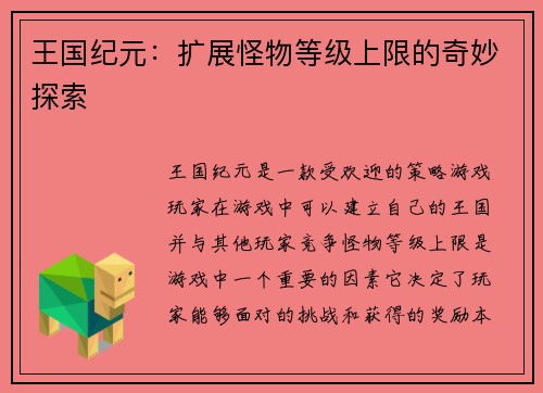 王国纪元：扩展怪物等级上限的奇妙探索