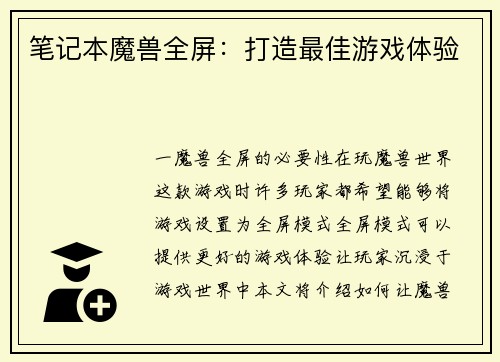 笔记本魔兽全屏：打造最佳游戏体验