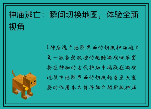 神庙逃亡：瞬间切换地图，体验全新视角